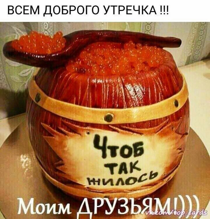 ВСЕМ ДОБРОГО УТРЕЧ КА И о 1 _