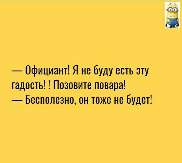 Официант Я не буду есть эту гадость Позовите повара Бесполезно он тоже не будет не