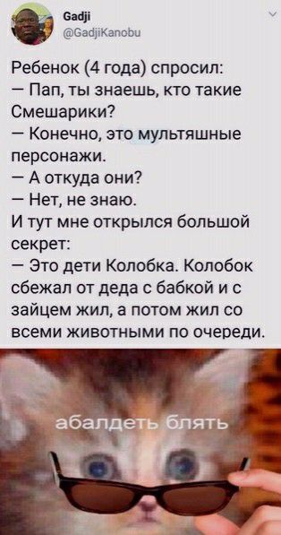 син СабиКаппЬи Ребенок 4 года спросил Пап ты знаешь кто такие Смешарики Конечно это мультяшные персонажи А откуда они Нет не знаю И тут мне открылся большой секрет Это дети Колобка Колобок сбежал от деда бабкой и зайцем жил а потом жил со всеми животными по ОЧЕПЕДИ