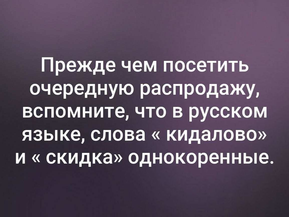 Прежде чем посетить очередную распродажу вспомните что в русском языке слова кидалово и скидка однокоренные