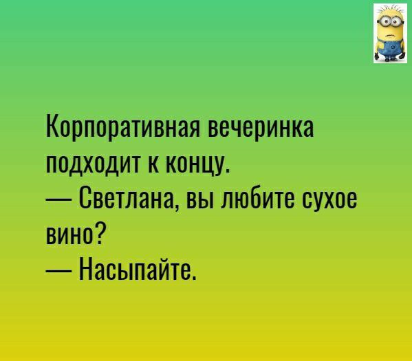 Корпоративная вечеринка подходит к концу Светлана вы любите сухое вино Наоыпайте