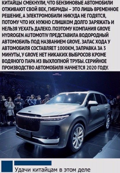 КИТАИЦЫ СМЕКНУЛИ ЧТО БЕНЗИНОВЫЕ АВТОМОБИЛИ ОТЖИЕАЮТ СВОЙ ВЕК ГИБРИДЫ ЭТО ЛИШЬ ВРЕМЕННОЕ РЕШЕНИЕАЭЛЕКТРОМОБИЛИ НИКУМ НЕ ГОДЯТСЖ ПОТОМУ ЧТО ИХ НУЖНО СЛИШКОМ дОЛГО ЗАРЯЖАТЬ И НЕЛЬЗЯ УЕХАТЬ МЛЕКО ПОЭТОМУ КОМПАНИЯ биЕ НУВКОБЕМ ШТОМОТіУ ПРЕДСТАВИЛА ВОДОРОДНЫЙ АВТОМОБИЛЬ ПОД НАЗВАНИЕМ 6ПОУЕ ЗАПАС ХОДАУ АВТОМОБИЛЯ СОСТАВЛЯЕТ 1000КМ ЗАПРАБКА ЗА МИНУТЫ У ЕКОУЕ НП НИКАКИХ ВЫБРОСОВ КРОМЕ ВОдЯНОГО ПАРА ИЗ ВЫХЛ