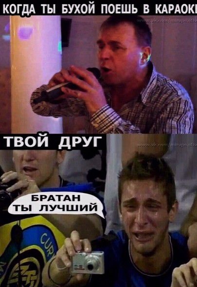 КОГДА ТЫ БУХОЙ ПОЕШЬ В КАРАОК твой дру
