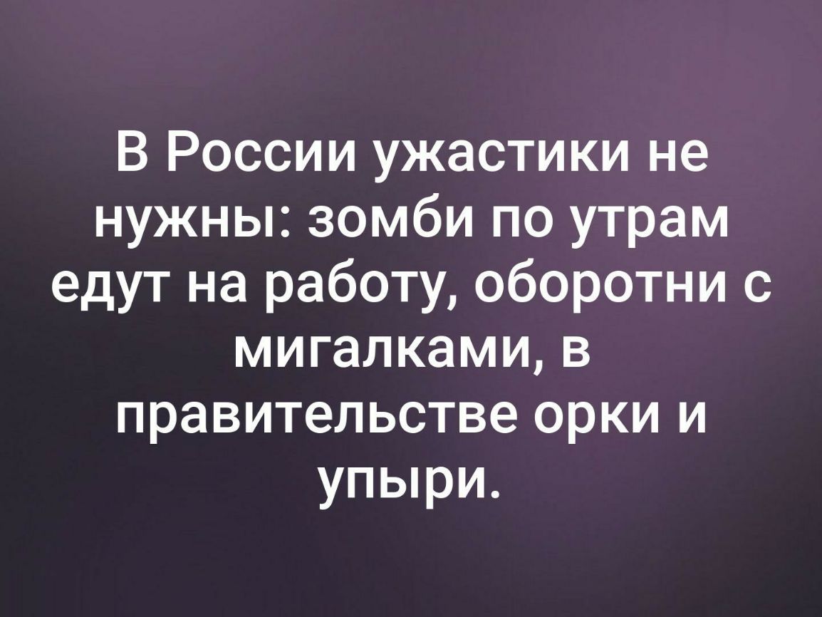 В России ужастики не нужны зомби по утрам едут на работу оборотни с мигалками в правительстве орки и упыри