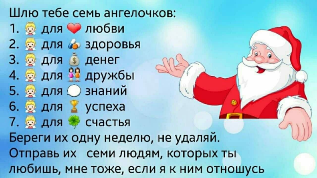 Шлю тебе семь ангелочков 1 для любви 2 для и здоровья З для і денег _ 4 для 38 дружбы 5 5 для знаний 6 для успеха 7 для О счастья Береги их одну неделю не удаляй Отправь их семи людям которых ты любишь мне тоже если я к ним отношусь