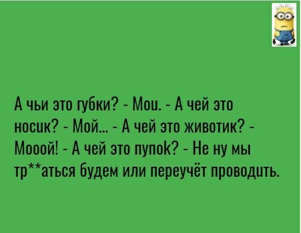 А чьи это губки Мои А чей это носик Мой А чей это животик Моопй А чей это пуппК Не ну мы траться будем или переучёт проводить