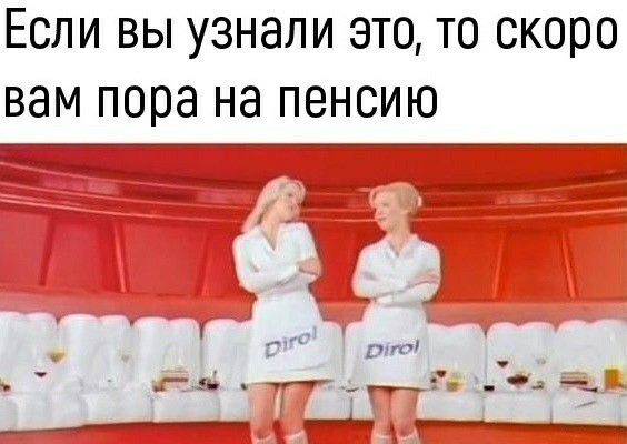 Если вы узнали это то скоро вам пора на пенсию