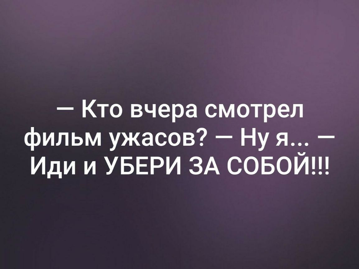 Кто вчера смотрел фильм ужасов Ну я_ Иди и УБЕРИ ЗА СОБОИ