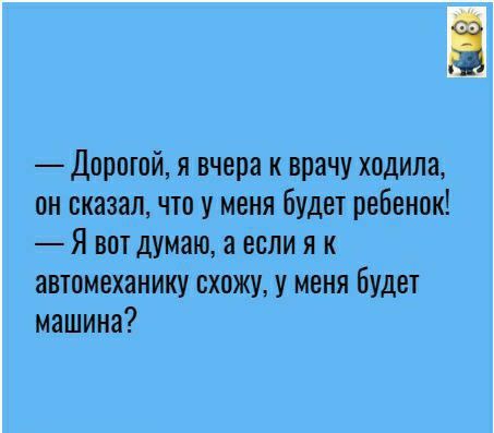Ё Дпрпюй я вчера к врачу ходила он сказал что у меня будет ребенок Я вот думаю а если я к автомеханику схожу у меня Будет машина