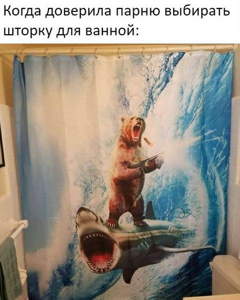 Когда доверила парню выбирать шторку для ванной