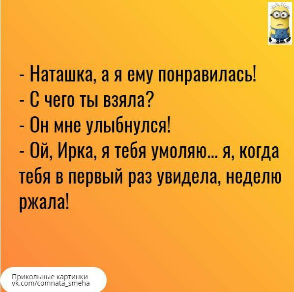 м 4 Наташка а я ему понравилась С чего ты взяла Он мне улыбнулся Ой Ирка я тебя умоляю я когда тебя в первый раз увидела неделю ржала