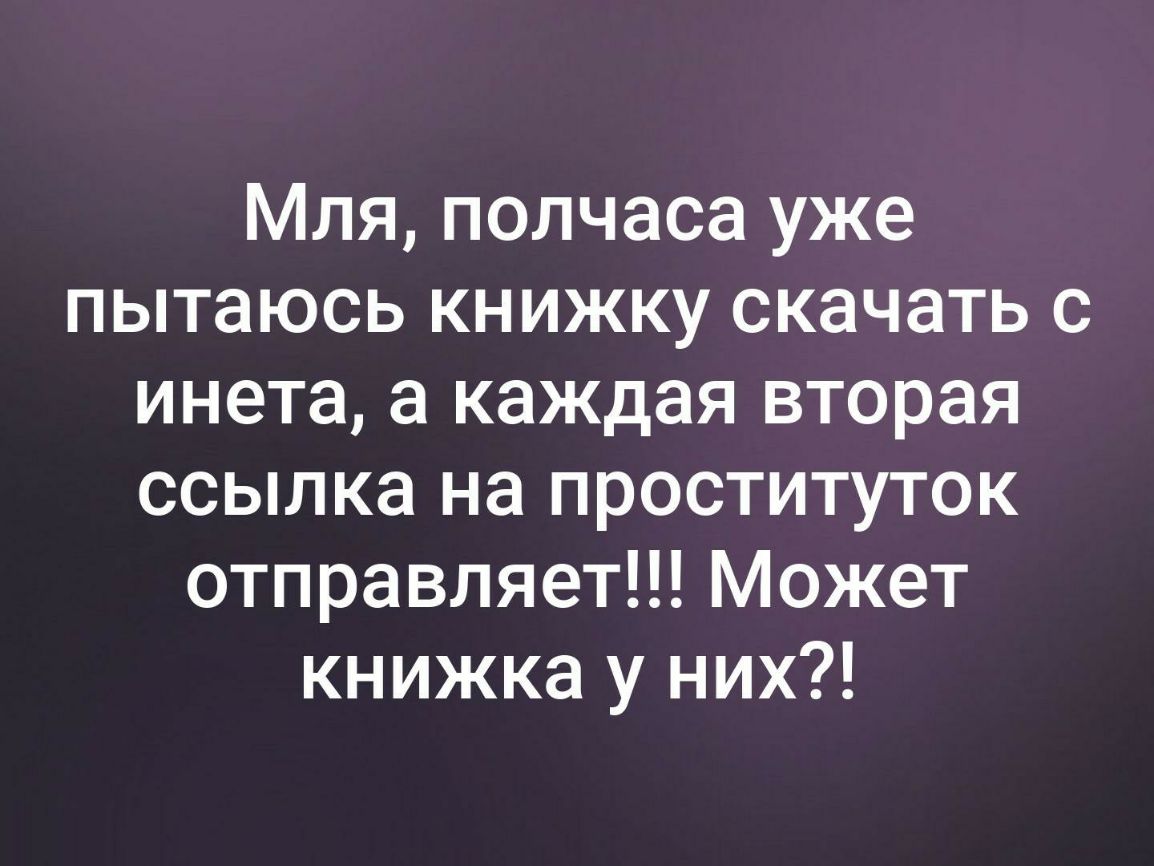 Мля полчаса уже пытаюсь книжку скачать с инета а каждая вторая ссылка на проституток отправляет Может книжка у них