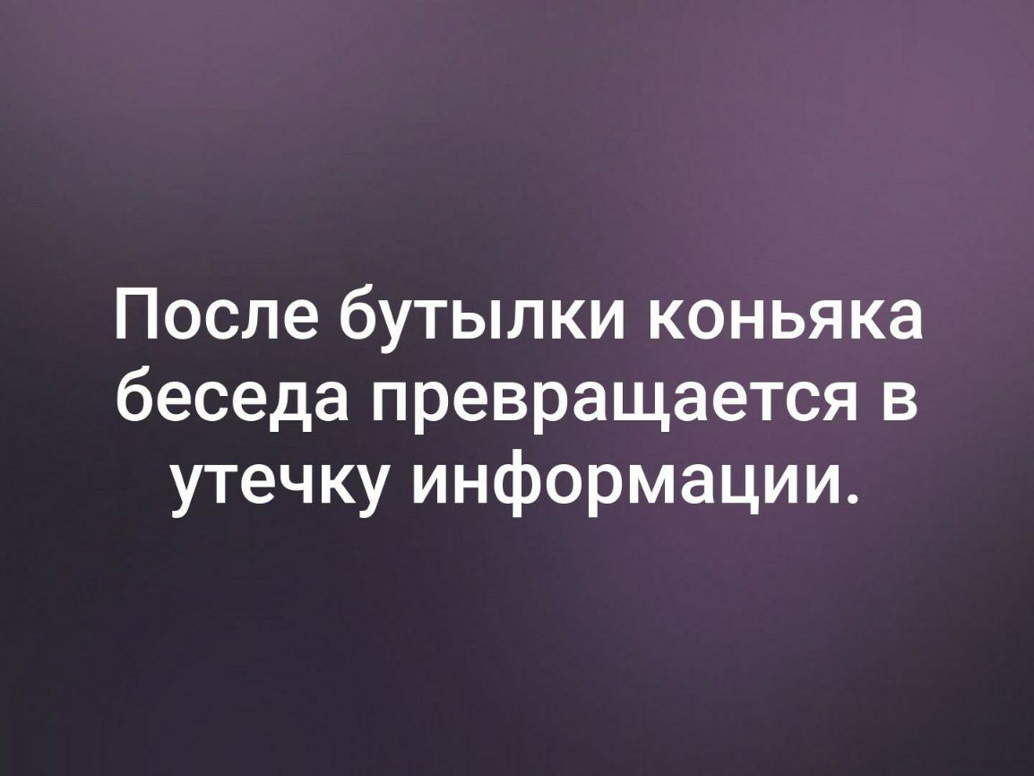 После бутылки коньяка беседа превращается в утечку информации