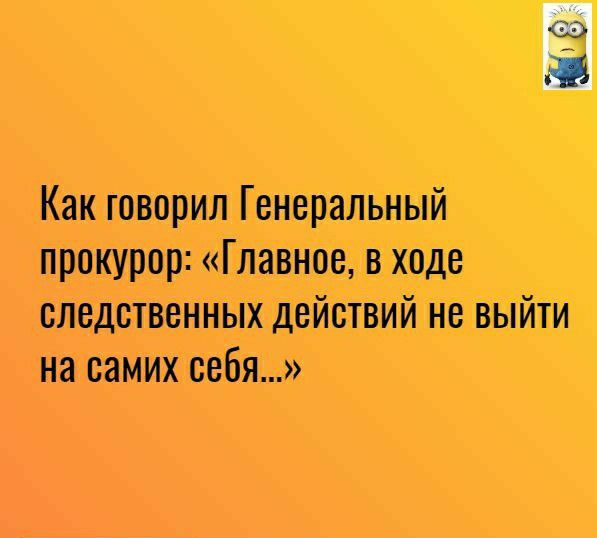 Как творил Генеральный прокурор Главное в ходе следстванык действий не выйти на самих себя