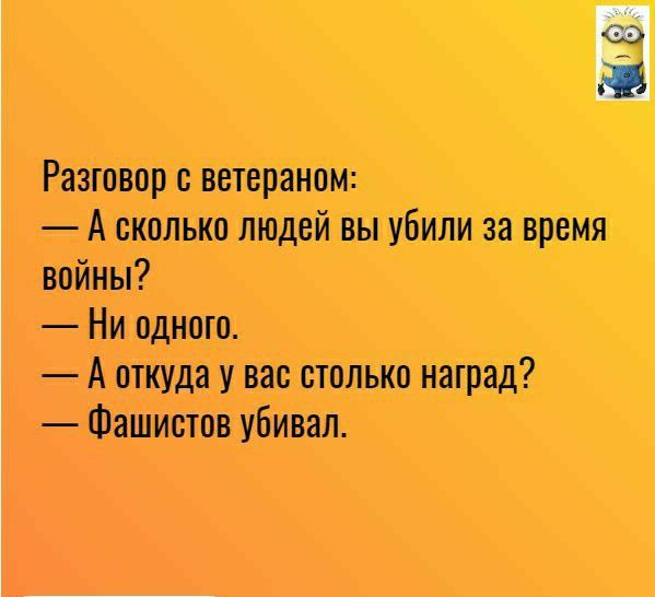 Разговор г итерации А сколько шадвй вы убили за према войны Ни едит А шит вас только наград Фашисты убивая