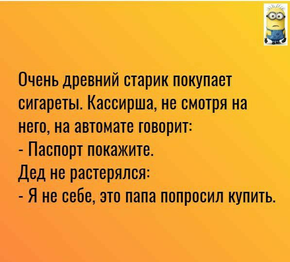 Очень древний старик покупает сигареты Кассиршв не смотря на нет на автомате творит Паспорт покажите дед не растерялся Я на себе это папа попросил купить