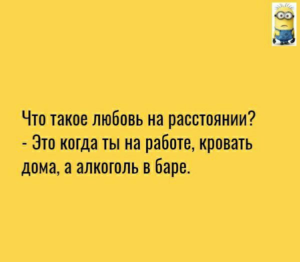 Что такое любовь на расстоянии Это когда ты нарабпте кріовать дома а алкоголь в Баре ша
