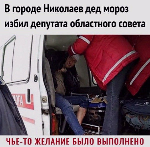 В городе Николаев дед мороз избил депутата областного совета 1 ЧЬЕ ТО ЖЕЛАНИЕ БЫЛО ВЫПОЛНЕН