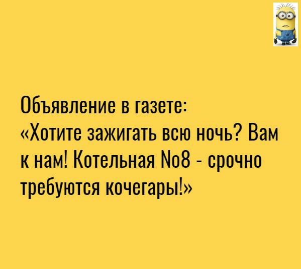 Ю Объявление в газете Хотите зажигать всю ночь Вам к нам Котельная 8 срочно требуются кочегары
