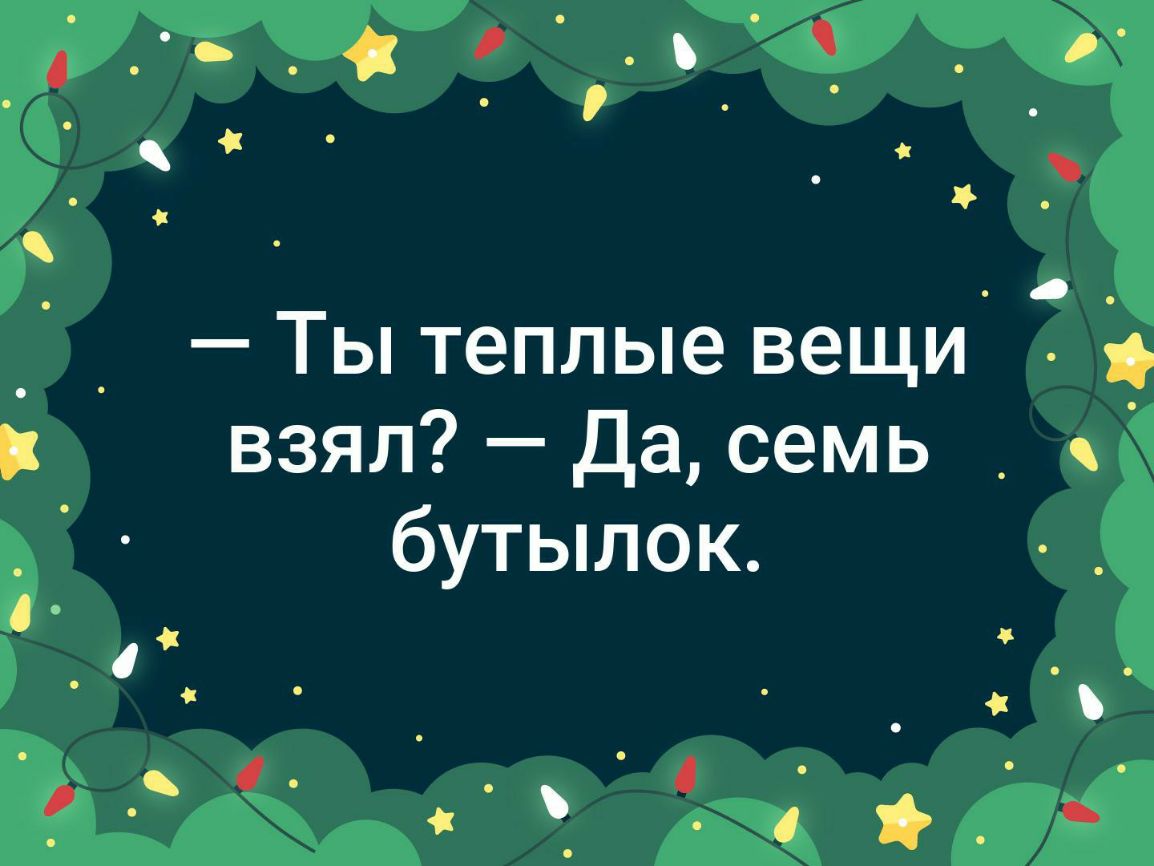 О Ты теплые вещи взял Да семь _ бутылок