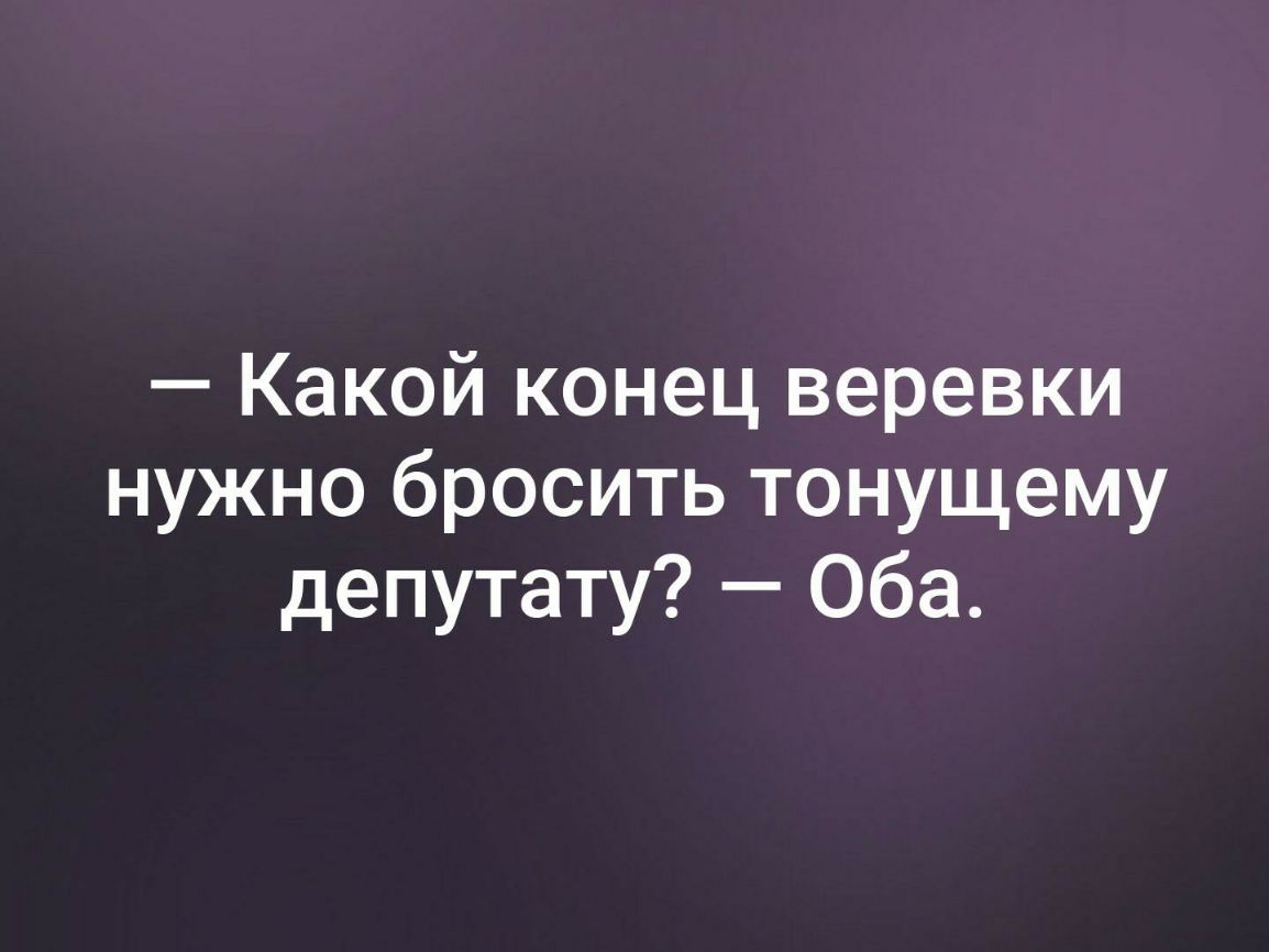 Какой конец веревки нужно бросить тонущему депутату Оба