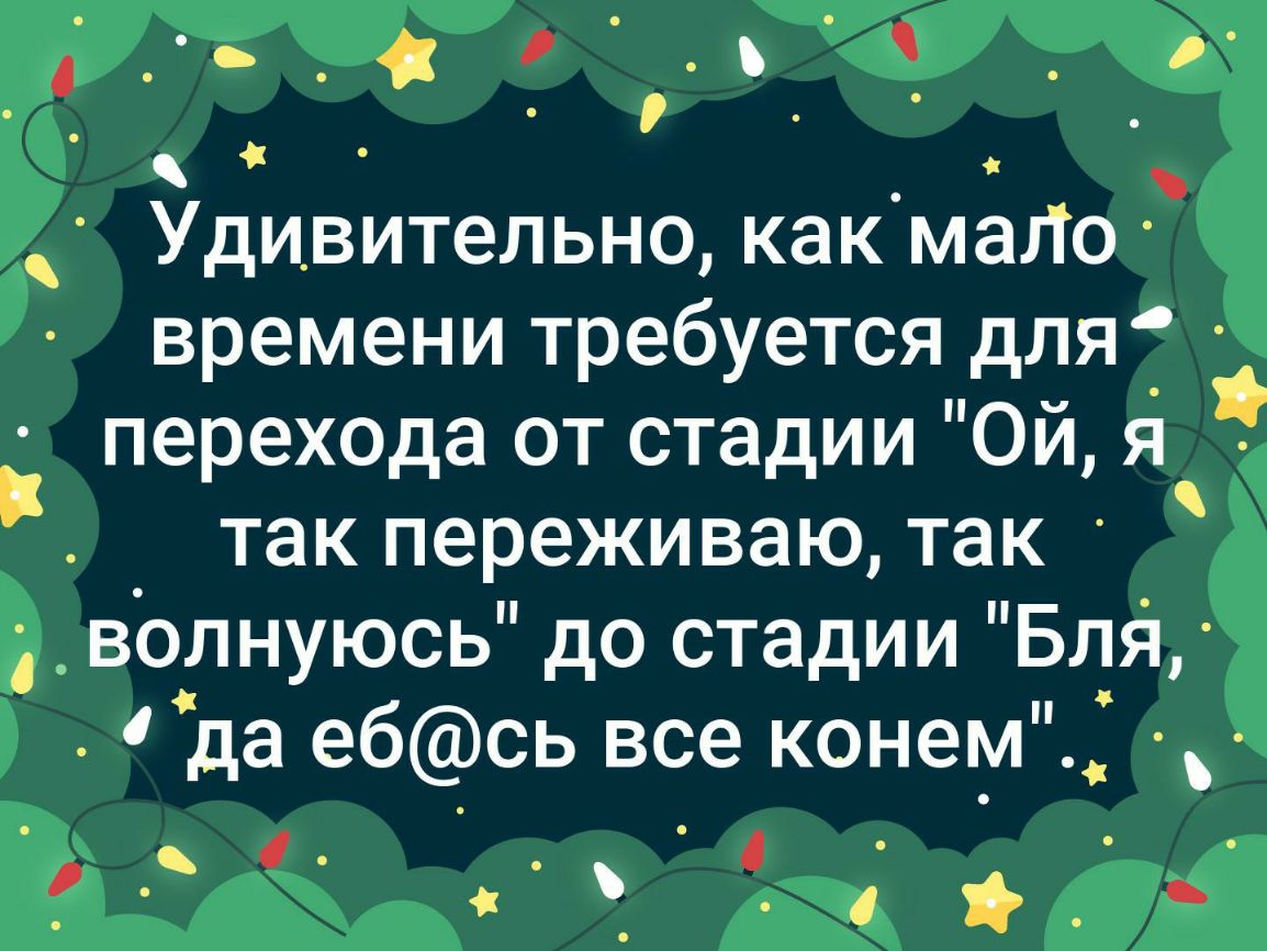 __ _ р Удивительно как мало времени требуется для перехода от стадии Ой я так переживаю так волнуюсь до стадии вт да ебсь все конем _ _