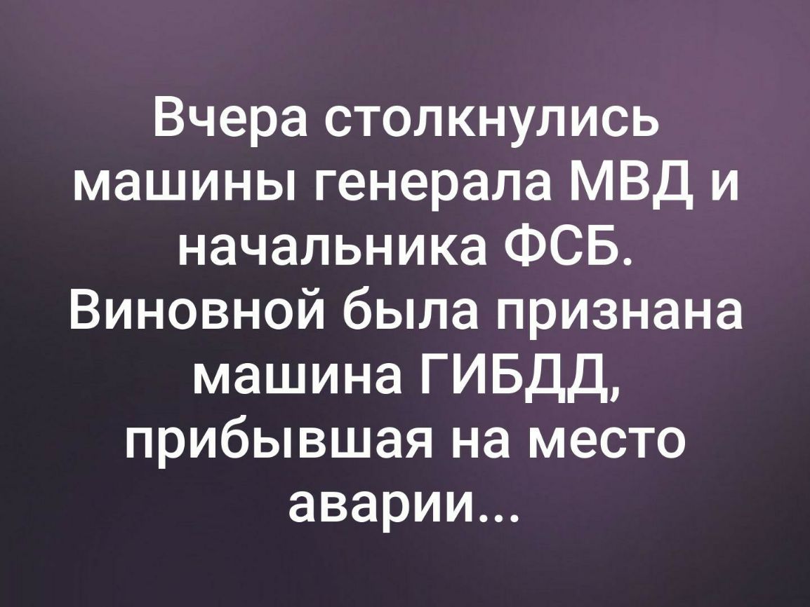 Вчера столкнулись машины генерала МВД и начальника ФСБ Виновной была  признана машина ГИБДД прибывшая на место аварии - выпуск №368795