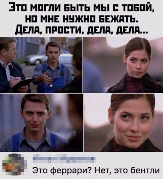 ЭТП МПГЛИ БЫТЬ МЫ ТПЕПЙ НП МНЕ ННЖНП ЕЕЖАТЬ дЕлд ПРППТИ дЕЛд дЕЛП Это феррари Нет это бентли