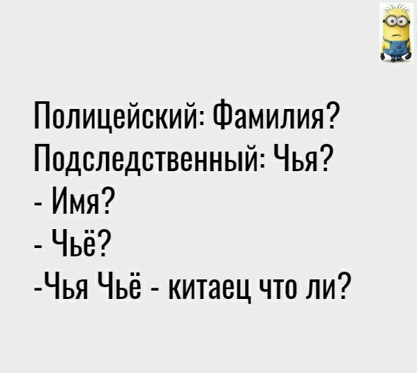 Полицейский Фамилия Подследственный Чья Имя Чьё Чья Чьё китаец что ли