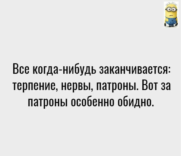 Ё Все когда нибудь заканчивается терпение нервы патроны Вот за патроны особенно обидно