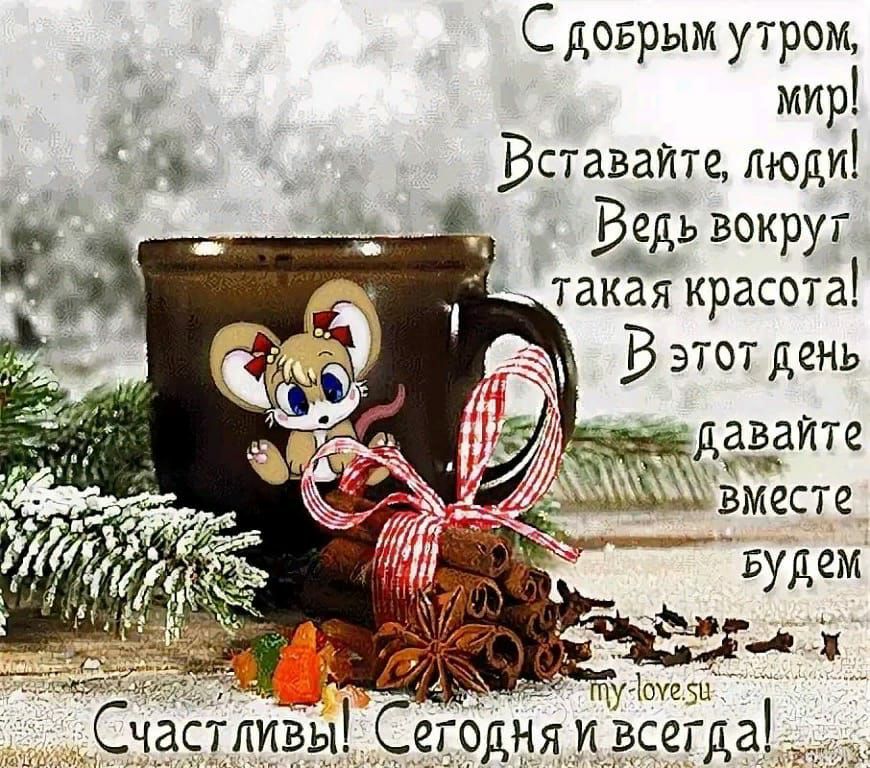 С доврым утром мир я _ Вставайте люди Ведь вокруг такая красота