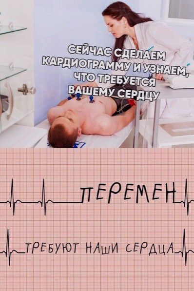 ЕЙЧАС Сдещвм КАРдИэГРАММУ ш уз А д ПЕРЕМЕЦ фТРЕБУЮТ НАШИ сЕРДЦА