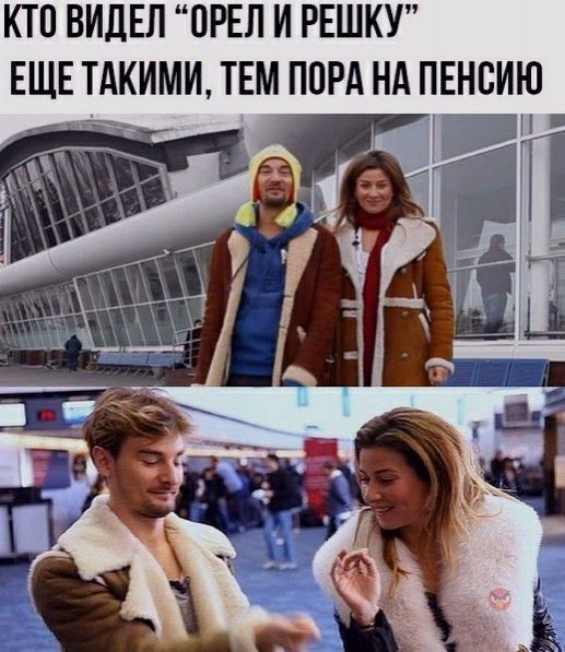 КТП ВИДЕЛ ОРЕЛ И РЕШКУ ЕЩЕ ТАКИМИ ТЕМ ПОРА НА ПЕНВИЮ