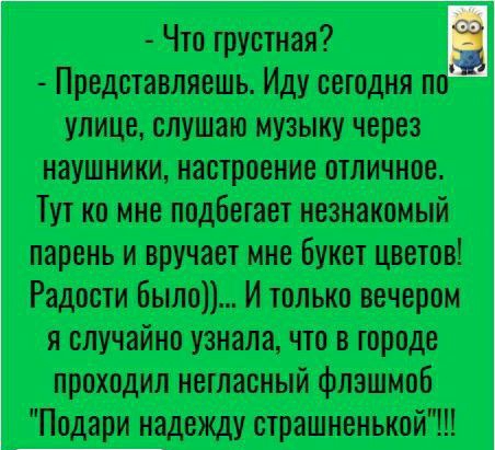 Что грустная Представляешь Иду сегодня по улице слушаю музыку через наушники настроение отличное Тут на мне подбегает незнакомый парень и вручает мне Букет цветов Радости было И только вечером я случайно узнала что в городе проходил негласный флэшмоб Подари надежду отрашненькой
