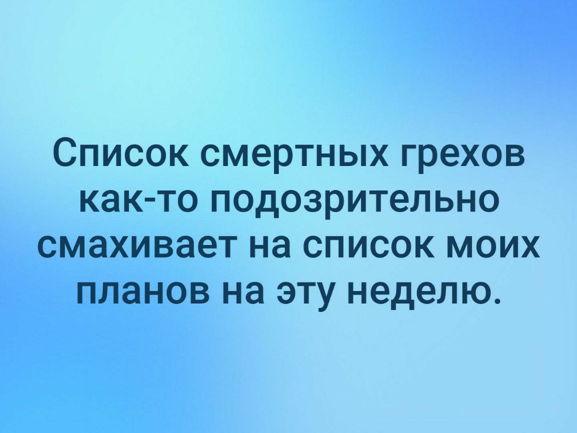 СПИСОК СМЭРТНЫХ грехов КНК ТО ПОДОЗРИТеЛЬНО СМЗХИВЭЭТ на СПИСОК МОИХ планов на ЭТУ неделю
