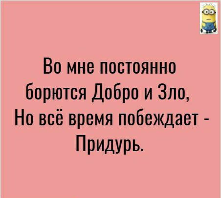 Вомнепосюянно Борются Добро и Зло Новсёвремяпобеждает Придурь