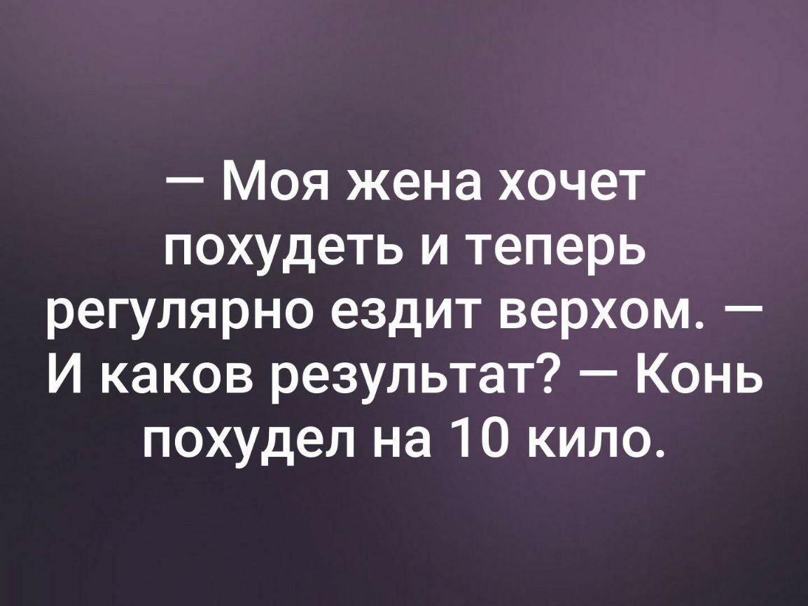 Моя жена хочет похудеть и теперь регулярно ездит верхом И каков результат Конь похудел на 10 кило
