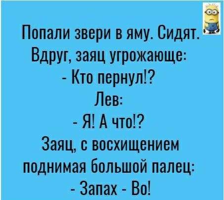 Попали звери в яму Сидят Ё Вдруг заяц угрожающе Кто пернул Лев Я А что Заяц восхищением поднимая большой палец Запах Во