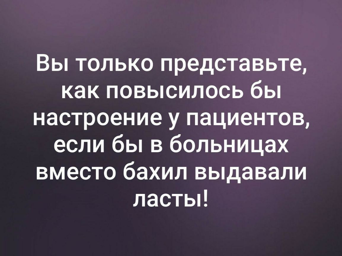 Вы только представьте как повысилось бы настроение у пациентов если бы в больницах вместо бахил выдавали ластьп