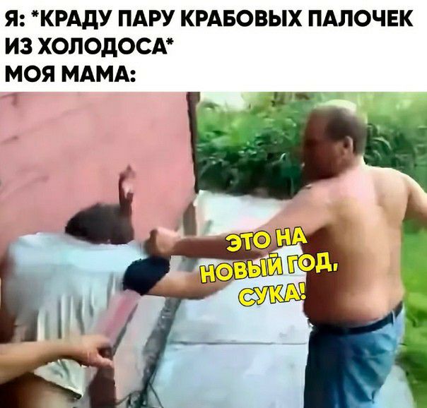 Я КРАдУ ПАРУ КРАБОВЫХ ПАЛОЧЕК ИЗ ХОЛОДОСА МОЯ МАМА Т