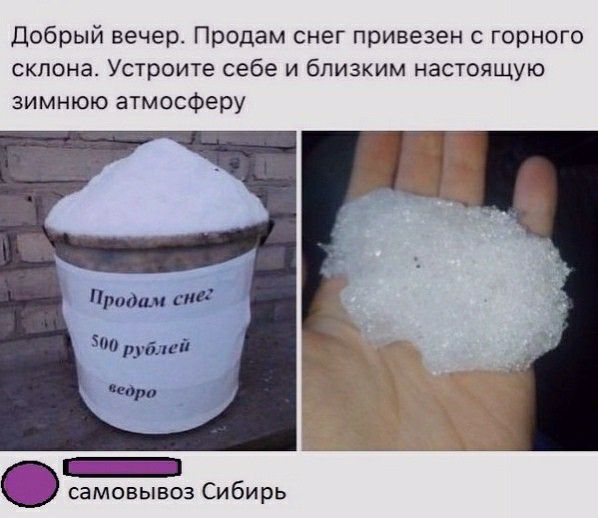 Добрый вечер Продам снег привезен с горного склона Устроите себе и близким настоящую зимнюю атмосферу самовывоз Сибирь