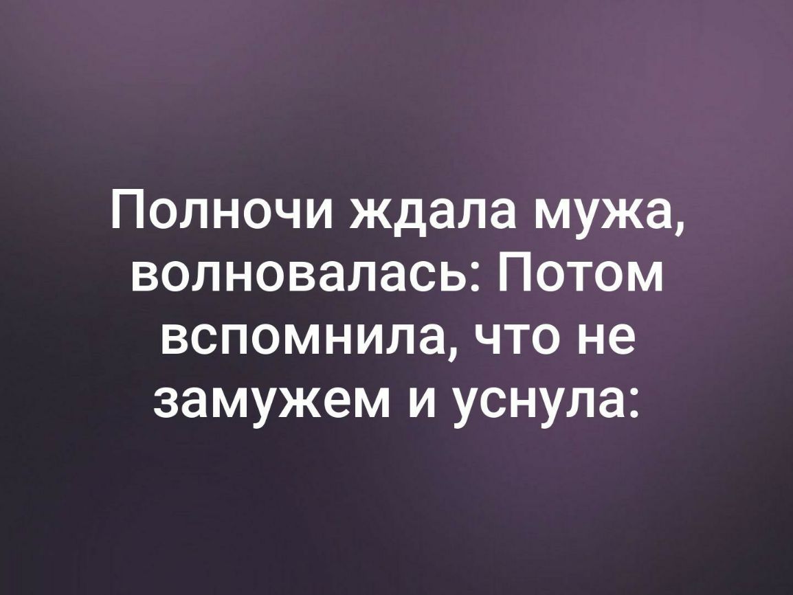 Полночи ждала мужа волновалась Потом вспомнила что не замужем и уснула