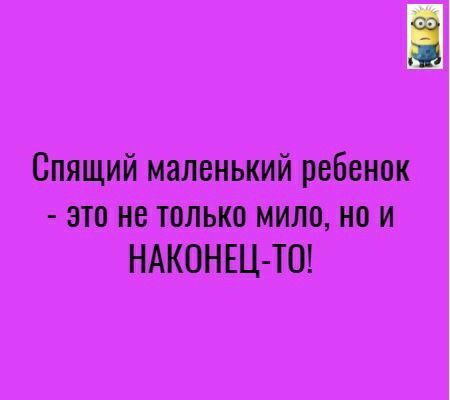 Спящий маленький ребенок это не только мило но и НАКОНЕЦ ТО