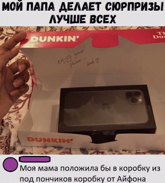 мои ПАПА дамп сюрпризы _ лучше всех Ёипкпн Ё 93 Моя мама положила бы в коробку из по_ пончиков кообк от АЙпОНЗ