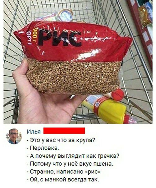 Илья _ это у вас что за крупа Перловка А почему выглядит как гречка Потому что у неё вкус пшена Странно написано рис Ой с мамкой всегда так