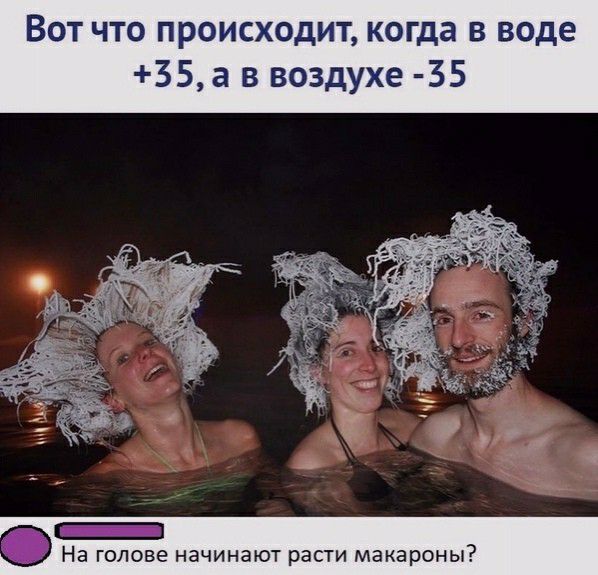 Вот что происходит когда в воде 35а в воздухе 35 _ На голове начинают расти макароны