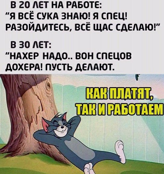 в 20 лет нд РАБОТЕ я вс сукд зндю_ я спеш РАЗОИАИТЕСЬ все щдс сдемюг В 30 ЛЕТ НАХЕР НАДО ВОН СПЕЦОВ АОХЕРА ПУСТЬ ДЕААЮТ