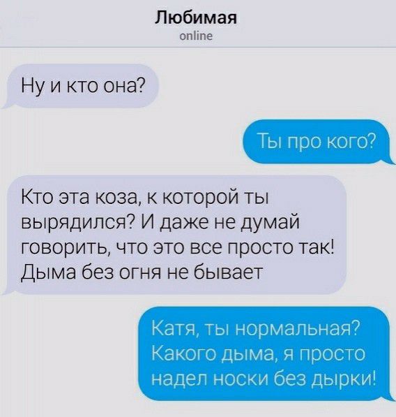 Любимая опііпе Ну и кто она Кто эта коза к которой ты вырядился И даже не думай говорить что это все просто так Дыма без огня не бывает нет в счі5м3мнап _ дым пп Г ннік и Бек Дьюк и