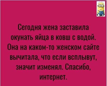 Сегодня жена заставила окупать яйца в ковш с водой Она на какомто женском сайте вычитала что если всплывут значит изменял Спасибо интернет