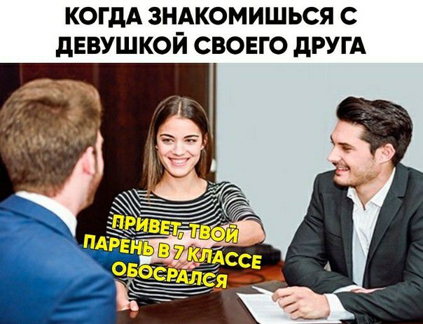 КОГДА ЗНАКОМИШЬСЯ С дЕВУШКОЙ СВОЕГО дРУГА
